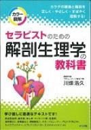 カラー図解 セラピストのための解剖生理学の教科書 川畑浩久 Hmv Books Online