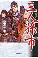 三人孫市 : 谷津矢車 | HMV&BOOKS online - 9784120047893