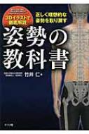 正しく理想的な姿勢を取り戻す姿勢の教科書 : 竹井仁 | HMV&BOOKS