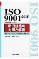 中条武志/Iso 9001： 2015(Jis Q 9001： 2015) Management System Iso Series