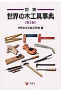 図説　世界の木工具事典