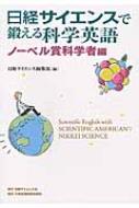 日経サイエンスで鍛える科学英語 ノーベル賞科学者編 日経サイエンス編集部 Hmv Books Online