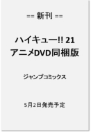 ハイキュー 21 ジャンプコミックス アニメdvd同梱版 古舘春一 Hmv Books Online