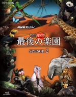 NHKスペシャル ホットスポット 最後の楽園 season2 Blu-ray DISC 1