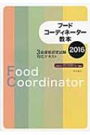 フードコーディネーター教本 3級資格認定試験対応テキスト 16 特定非営利活動法人日本フードコーディネーター協会 Hmv Books Online