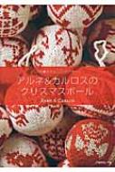 1つの編み方と55のパターン アルネ&カルロスのクリスマスボール : アルネ & カルロス | HMV&BOOKS online -  9784529055048