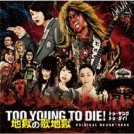 TOO YOUNG TO DIE! 地獄の歌地獄