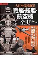 別冊歴史real 大日本帝国海軍 戦艦・艦艇・航空機全史 洋泉社ムック | HMV&BOOKS online - 9784800308177