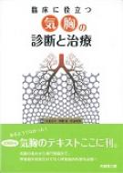 臨床に役立つ気胸の診断と治療 : 菊池功次 | HMV&BOOKS online