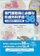 専門医取得に必要な形成外科手技36 口頭試問への対策 下 : 中塚貴志 