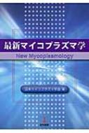 最新マイコプラズマ学 : 日本マイコプラズマ学会 | HMV&BOOKS online 