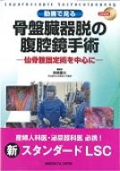 動画で見る骨盤臓器脱の腹腔鏡手術dvd付 : 明楽重夫 | HMV&BOOKS online - 9784758304641