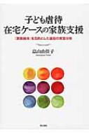 最低価格の 子ども虐待在宅ケースの家族支援 「家族維持」を目的とした援助 福祉