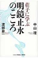 荘子に学ぶ明鏡止水のこころ 渡部昇一 Hmv Books Online