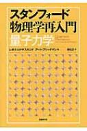 中古】 スタンフォード物理学再入門量子力学/日経BP