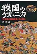 戦国のゲルニカ 「大坂夏の陣図屏風」読み解き : 渡辺武 | HMV&BOOKS 