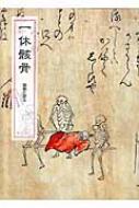 一休骸骨 図版と訳注 : 一休 | HMV&BOOKS online - 9784881822906