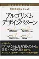 矢沢久雄セレクション アルゴリズム デザインパターン 日経bpパソコンベストm 矢沢久雄 Hmv Books Online