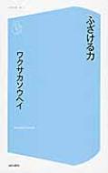 ふざける力 コア新書 : ワクサカソウヘイ | HMV&BOOKS online  