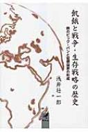 【中古】 飢餓と戦争・生存戦略の歴史 鉄のビック・バンと官僚国家の形成/朱鳥社/浅井壮一郎 飢餓と戦争・生存戦略の歴史: 鉄のビック・バンと官僚国家の形成