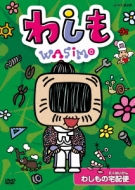 Amazon.co.jp: わしも わしもの宅配便 [DVD] : 今川泰宏, 宮藤官