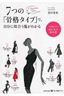 7つの 骨格タイプ で 自分に似合う服がわかる 美人時間ブック 荒川美保 Hmv Books Online