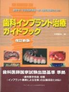 歯科インプラント治療ガイドブック 歯学生・卒直後研修医・若い歯科