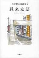 風来鬼語 : 西村賢太対談集 3 風来鬼語 西村賢太対談集 3 : 西村賢太 | HMV&BOOKS online