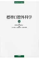 標準口腔外科学 第4版 | 書籍詳細 | 書籍 | 医学書院