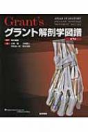 グラント解剖学図譜 第7版 : 坂井建雄 | HMV&BOOKS online - 9784260020862