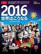 2016���E�͂����Ȃ� The World In 2016 ���obp���b�N