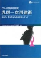 がん研有明病院乳房一次再建術 : 根治的,整容的な乳癌治療をめざして　#乳房再建 がん研有明病院 乳房一次再建術 根治的、整容的な乳癌治療をめざして