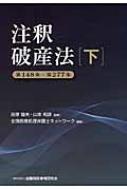 注釈破産法 下 第148条‐第277条 : 全国倒産処理弁護士ネットワーク