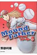 マウンドファーザー 5 ビッグコミックビッグ 野部利雄 Hmv Books Online