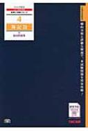 簿記論過去問題集 2016年度版 税理士受験シリーズ : ＴＡＣ株式会社