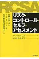 リスク・コントロール・セルフ・アセスメント 谷口靖美•牧 正人 リスク・コントロール・セルフ・アセスメント 組織を強くするリスク