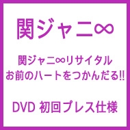 完全生産限定】『関ジャニ∞の元気が出るLIVE!!』DVD＆Blu-ray6/15発売