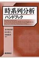 経済時系列分析ハンドブック Amazon.co.jp: 経済時系列分析ハンドブック : 刈屋 武昭