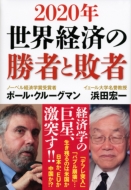 2020�N ���E�o�ς̏��҂Ɣs��