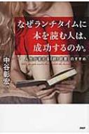 なぜランチタイムに本を読む人は、成功するのか。 人生が変わる「超!読書」のすすめ : 中谷彰宏 | HMV&BOOKS online -  9784569828701