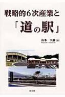戦略的6次産業と「道の駅」 : 山本久義 | HMV&BOOKS online ...