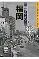 昭和のアルバム 福岡 写真でよみがえるあの頃のふるさと : 電波社 