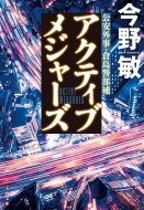 今野敏｜商品一覧｜HMV&BOOKS online｜オススメ順