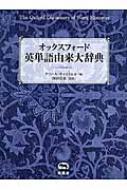 オックスフォード 英単語由来大辞典　2015年 オックスフォード英単語由来大辞典 : グリニス・チャントレル