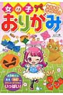 女の子おりがみ キラキラかわいい 山口真 折り紙作家 Hmv Books Online