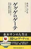 ゲゲゲのゲーテ 水木しげるが選んだ93の 賢者の言葉 双葉新書 水木しげる Hmv Books Online