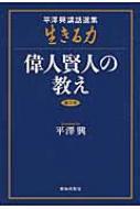 【中古】 生きる力 平澤興講話選集 第１巻/致知出版社/平沢興 生きる力 平澤興講話選集 第1巻 : 平沢興 | HMV&BOOKS online