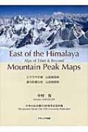 ヒマラヤの東山岳地図帳 East Of The Himalaya Mount Ainpeak Map