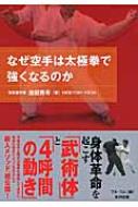 初版❗なぜ空手は太極拳で強くなるのか 秀武館 池田秀幸 フルコム 初版❗なぜ空手は太極拳で強くなるのか 秀武館 池田秀幸