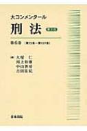 大コンメンタール刑法 第6巻 第73条～第107条 : 大塚仁 | HMV&BOOKS